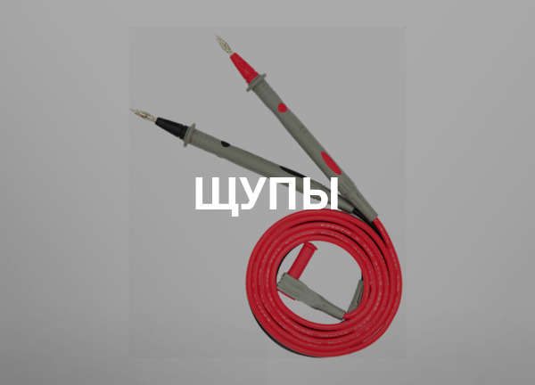 Щупы