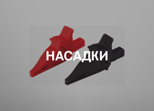 Насадки