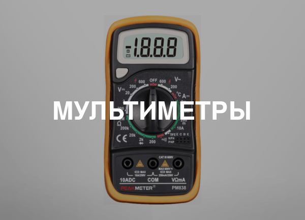 Мультиметры