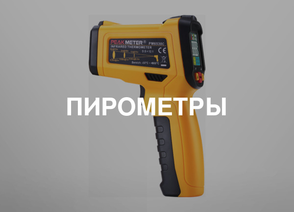 Пирометры